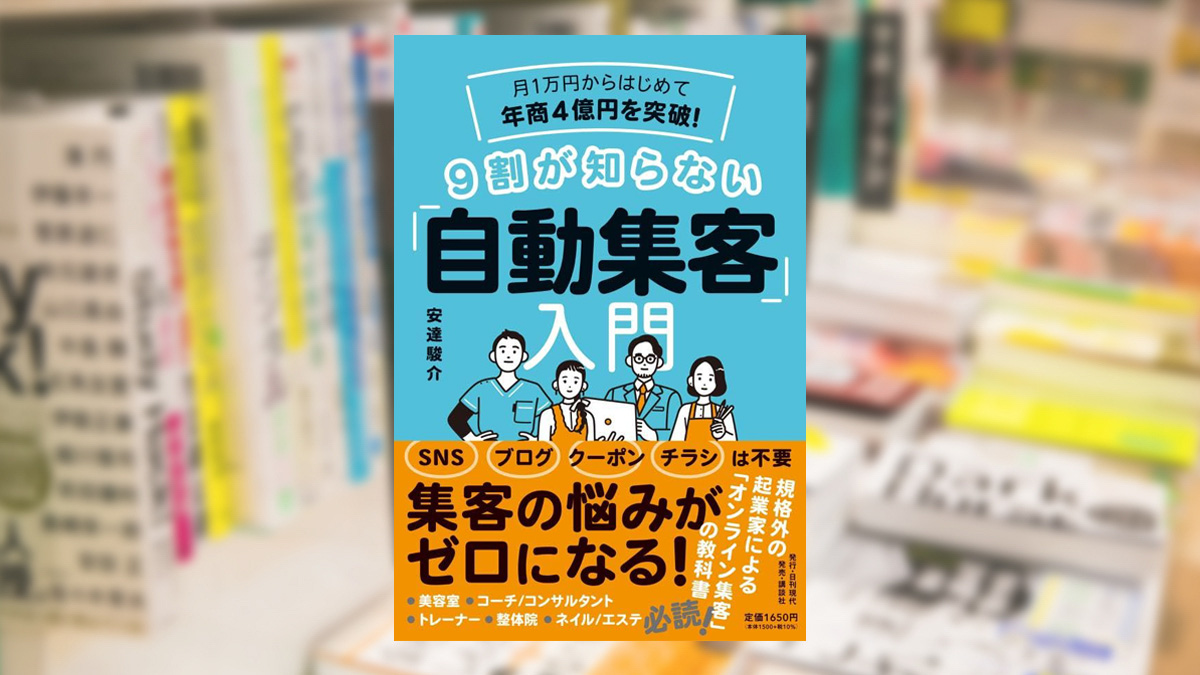 月1万円からはじめて年商4億円を突破！　9割が知らない「自動集客」入門