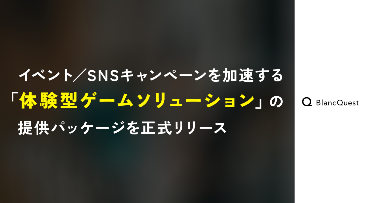 イベント／SNSキャンペーンを加速する体験型“ゲームソリューション”パッケージを正式リリース
