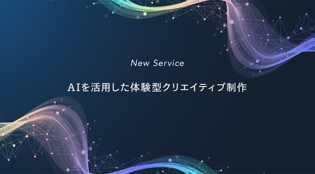 生成AIを活用した「AI×体験型デジタルクリエイティブ制作体制」を新設――企画~運用まで一気通貫で提供開始