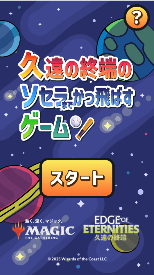 Magic The Gathering「久遠の終端のソセラまでかっ飛ばすゲーム！」