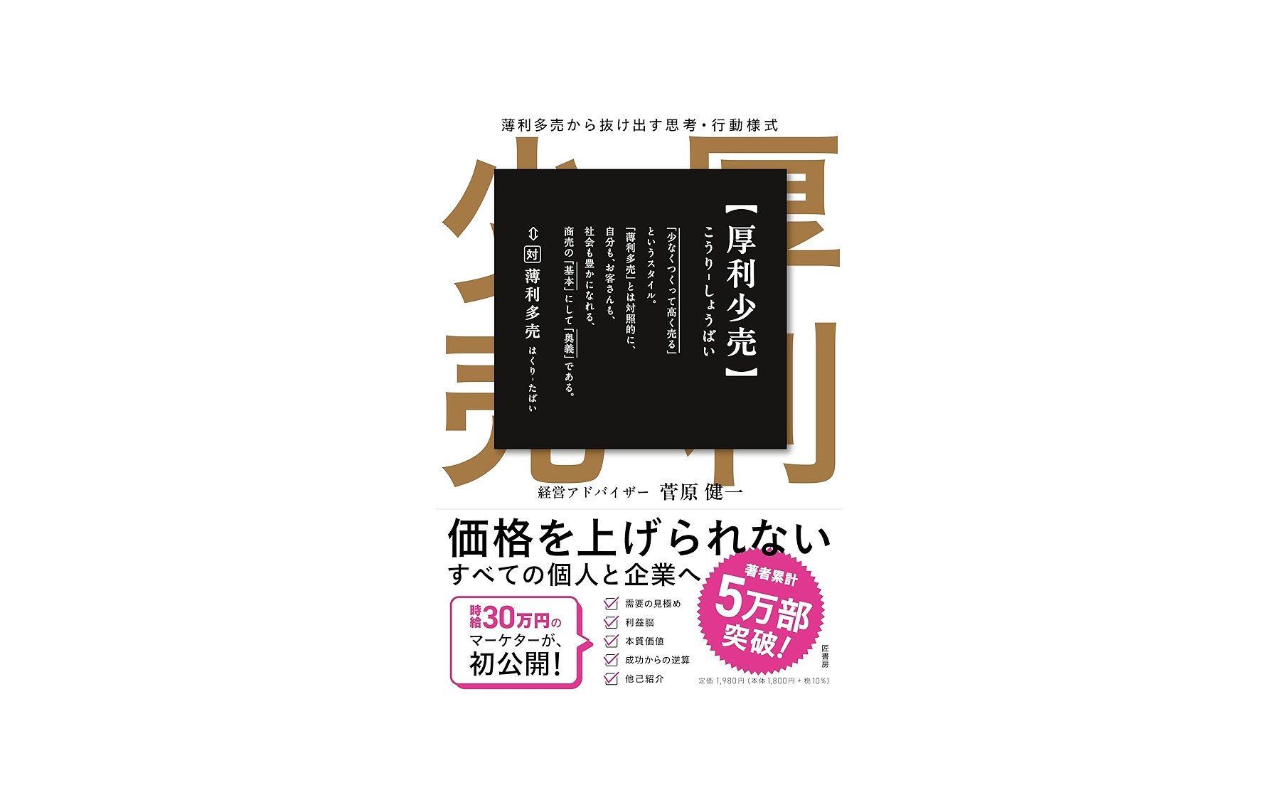 「厚利少売 　薄利多売から抜け出す思考·行動様式」